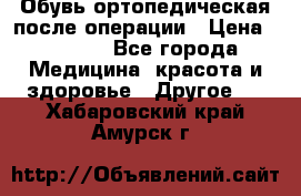 Обувь ортопедическая после операции › Цена ­ 2 000 - Все города Медицина, красота и здоровье » Другое   . Хабаровский край,Амурск г.